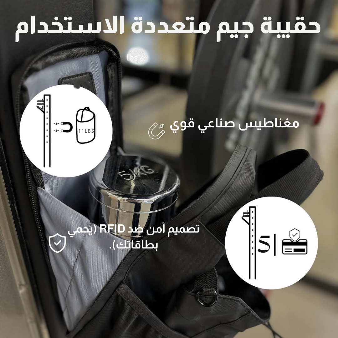 حقيبة الجيم المغناطيسية