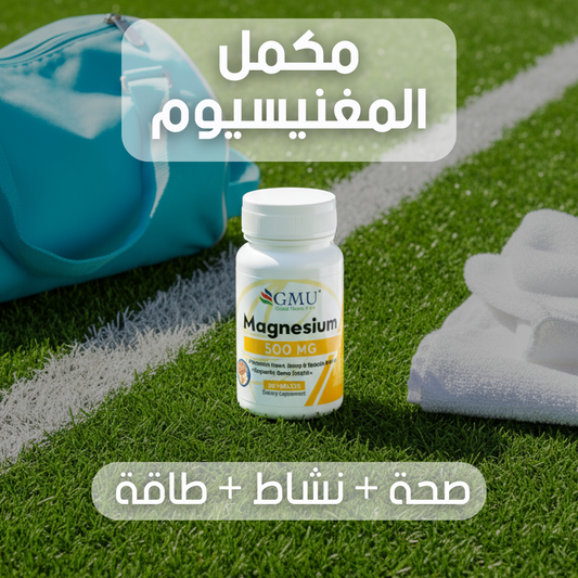 مكمل المغنيسييوم – لدعم القلب، الأعصاب والعظام